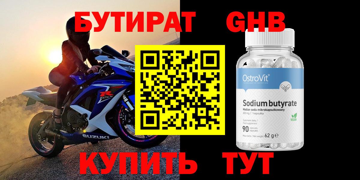 Бутират GHB Еманжелинск